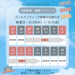 不動産部 保険クリニック　2025年ゴールデンウイーク休業のお知らせ　2025年4月29日から5月7日まで不動産部と保険クリニックはお休みします　休業日前後は通常営業